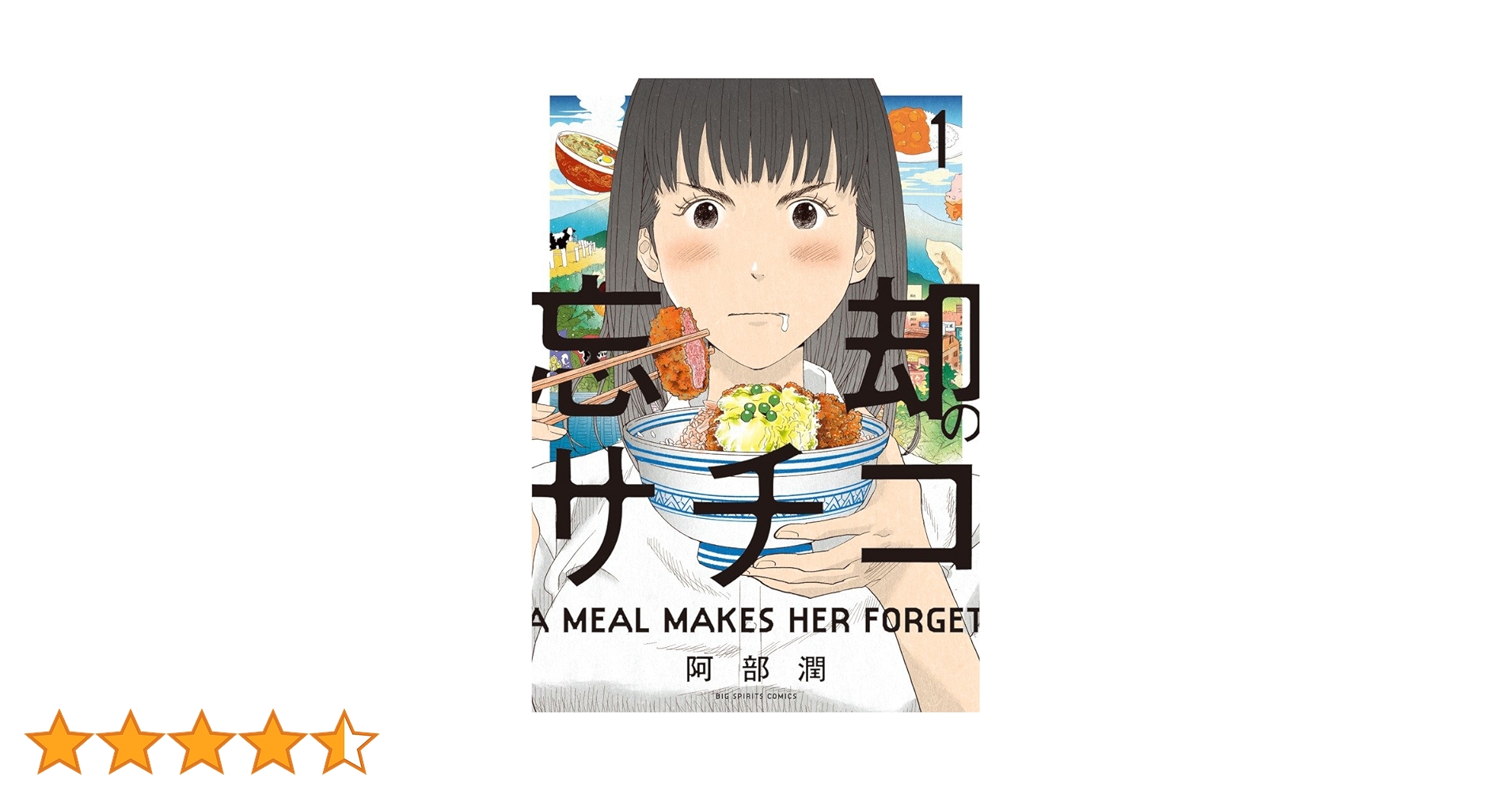 忘却のサチコ・1-23巻 Amazon.co.jp: 忘却のサチコ (23) (ビッグコミックス) : 阿部 潤: 本